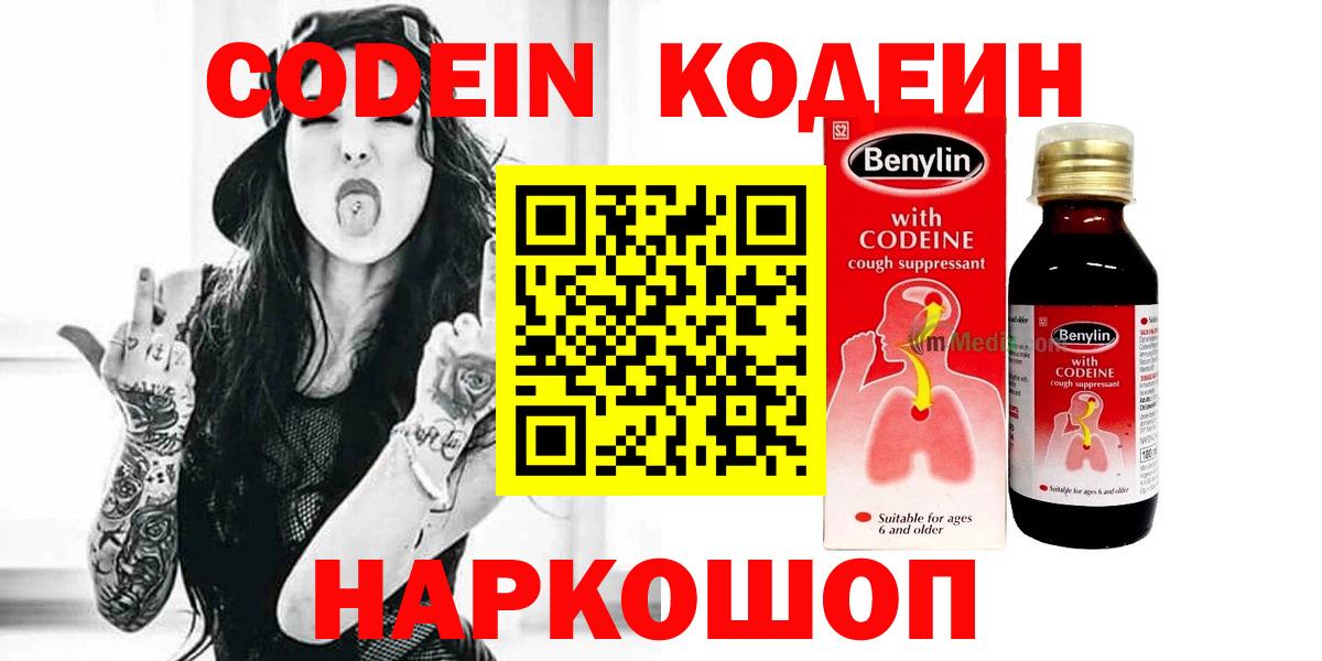 Кодеин Purple Drank  Кодеин напиток Lean (лин)  Вход с VPN  Раменское 